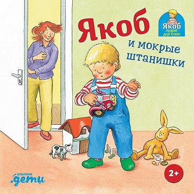Якоб и мокрые штанишки