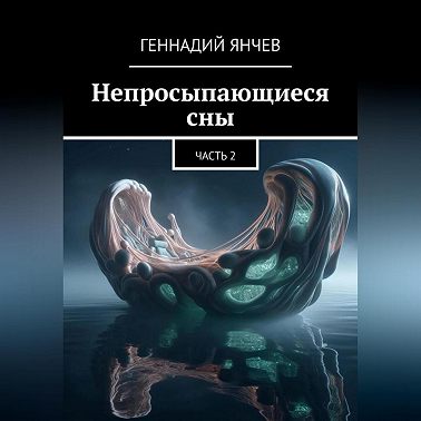Непросыпающиеся сны: Часть Вторая