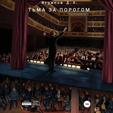 Тьма за порогом