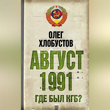 Август 1991 г. Где был КГБ?