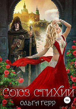 Союз стихий