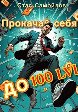 Прокачай себя до 100 LVL