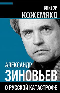 Александр Зиновьев о русской катастрофе. Из бесед с Виктором Кожемяко