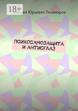 Психосамозащита и антисглаз