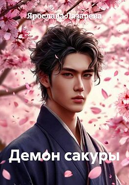 Демон сакуры