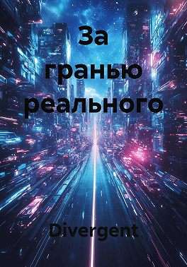 За гранью реального