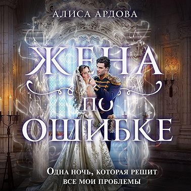 Жена по ошибке