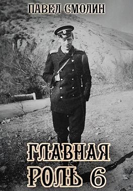 Главная роль – 6