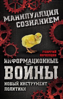 Информационные войны. Новый инструмент политики