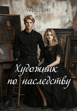 Художник по наследству