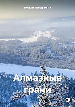 Алмазные грани