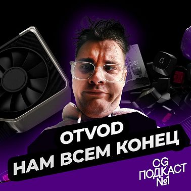 Otvod. Нам всем конец.