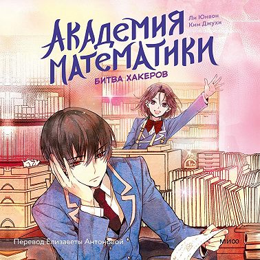 Академия математики. Битва хакеров. Том 2