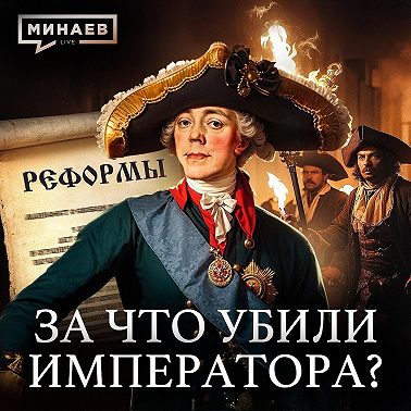 ПАВЕЛ I: За что убили императора? / Уроки истории / МИНАЕВ