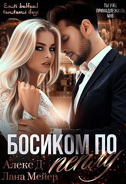 Босиком по пеплу. Книга 1 Алекс Д Лана Мейер Читать