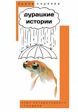 ДУРАЦКИЕ ИСТОРИИ
