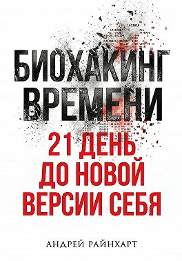 Биохакинг времени
