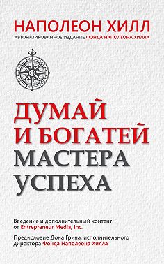 Думай и богатей. Мастера успеха