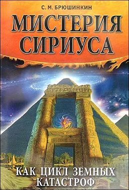 Мистерия Сириуса как цикл земных катастроф