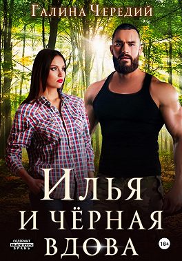 Илья и черная вдова