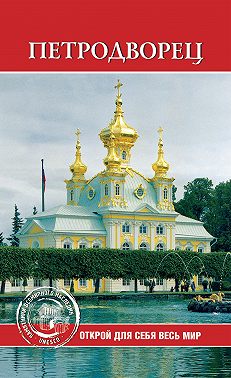 Петродворец