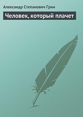 Человек, который плачет