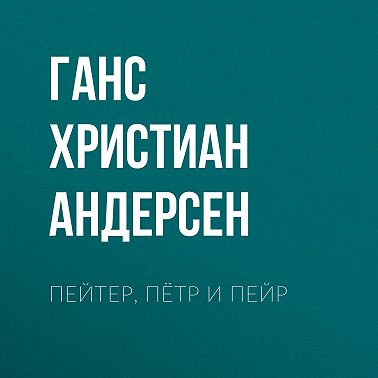 Пейтер, Пётр и Пейр