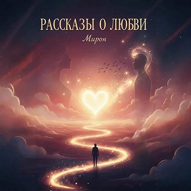 Рассказы о любви