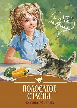 Полосатое счастье