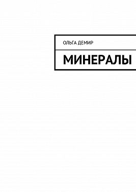 Минералы