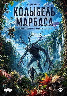 Колыбель Марбаса