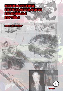 Шизофрения, передающаяся половым путём