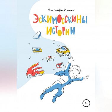 Эскимосскины истории