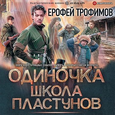 Одиночка. Школа пластунов