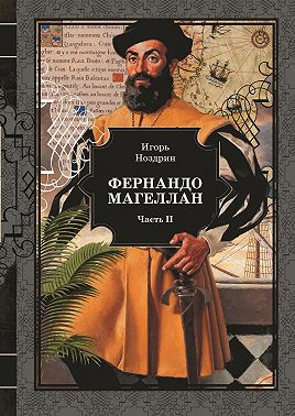 Фернандо Магеллан. Том 2