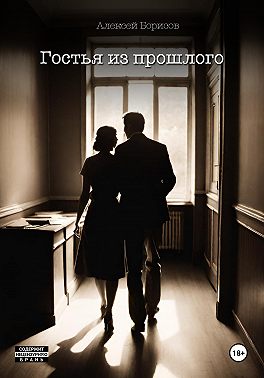 Гостья из прошлого