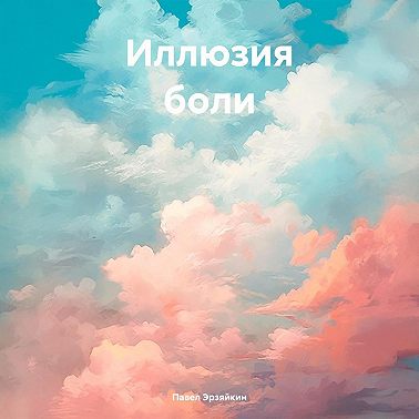 Иллюзия боли