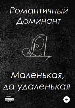 Маленькая, да удаленькая