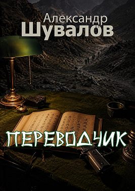 Переводчик