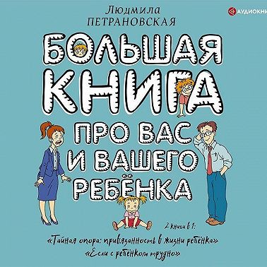 Большая книга про вас и вашего ребенка