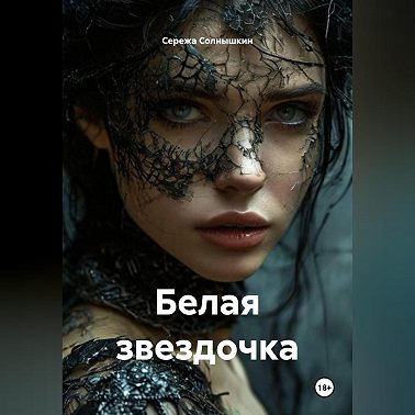 Белая звездочка