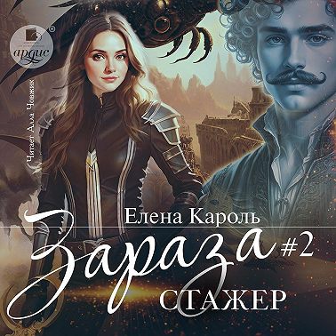 Зараза-2 Стажёр