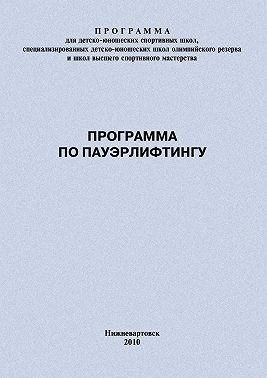 Программа по пауэрлифтингу