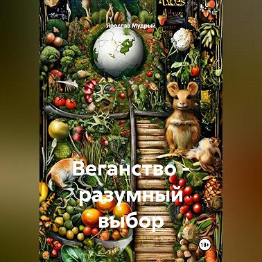 Веганство - разумный выбор