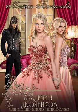 Академия Двойников, или Стань мною ненадолго