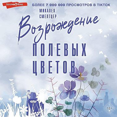 Возрождение полевых цветов