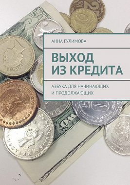 Выход из кредита. Азбука для начинающих и продолжающих