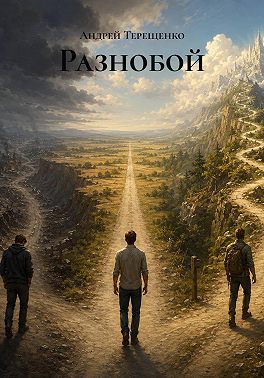 Разнобой