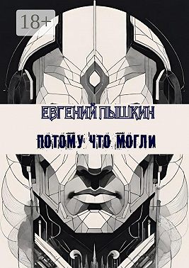 Потому что могли