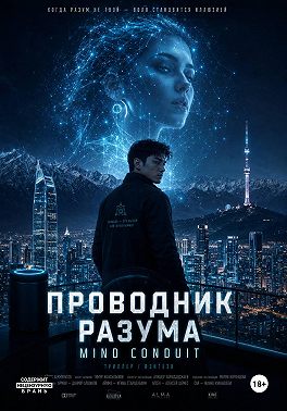 «Проводник разума» «The conduit»